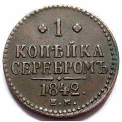 1 kopeck 1842 EM